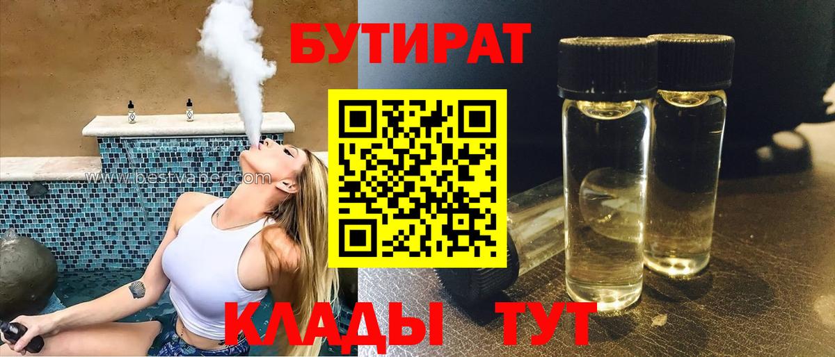 Воткинск  БУТИРАТ BDO 33%  Бутират  Вход с VPN 